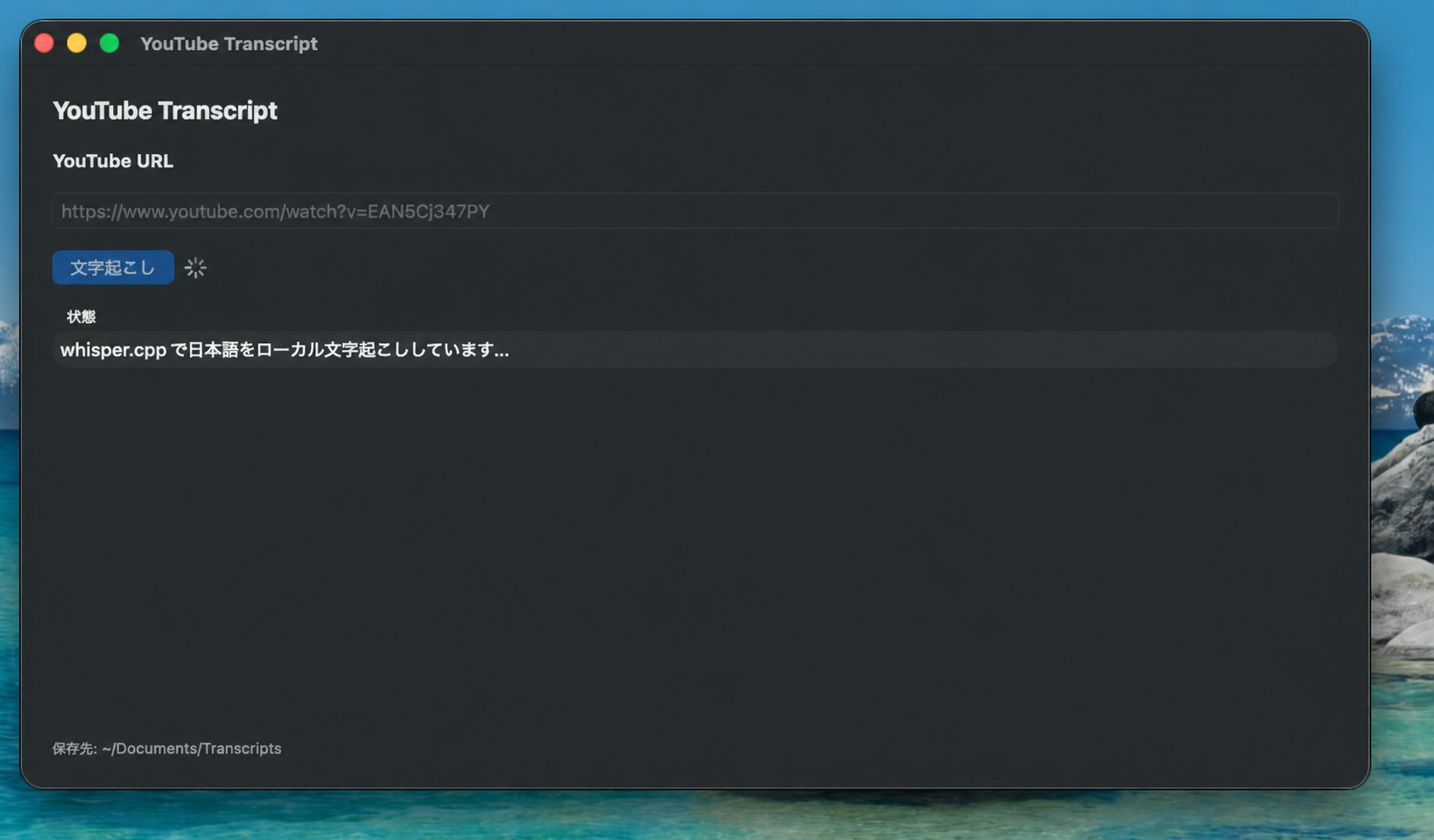 YouTube URLを入力した小さな文字起こしツールが、ローカル文字起こしを実行している画面