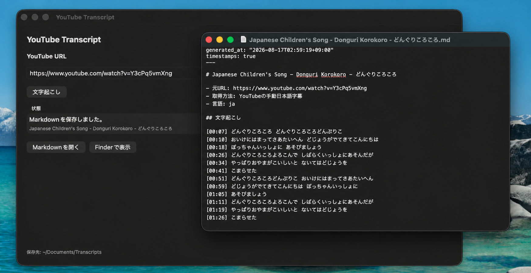 文字起こしツールで保存したMarkdownファイルを開き、字幕テキストを確認している画面